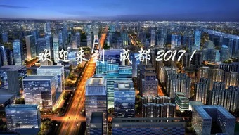 2017成都将要发生一系列大事 和每个人都有关