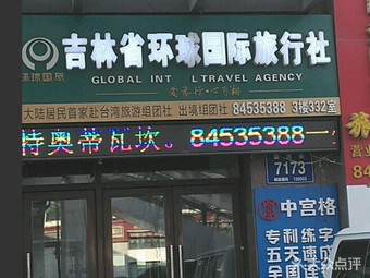 【吉林省环球国际旅行社】长春连锁大全,点击查看全部1家分店