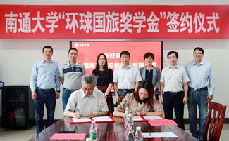 我校举行 南通大学环球国旅奖学金 签约仪式
