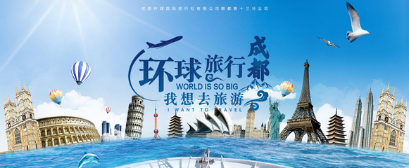 探索世界，尽在成都环球国际旅行社郫都第十三分公司