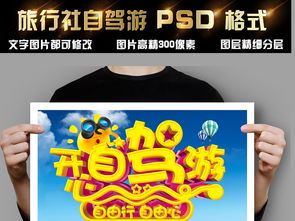 创意自驾游海报素材推荐 - 环球国际旅行社设计资源