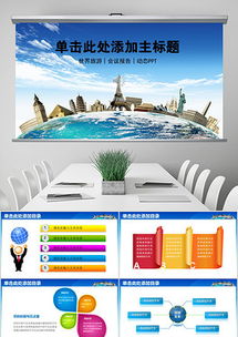 探索世界，尽在环球国际旅行社 一站式旅游解决方案