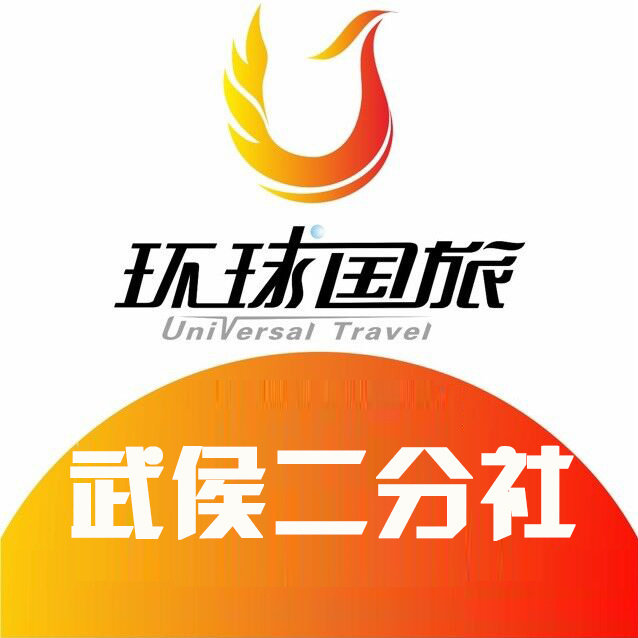 成都环球国际旅行社武侯二分社 专业服务，畅游全球